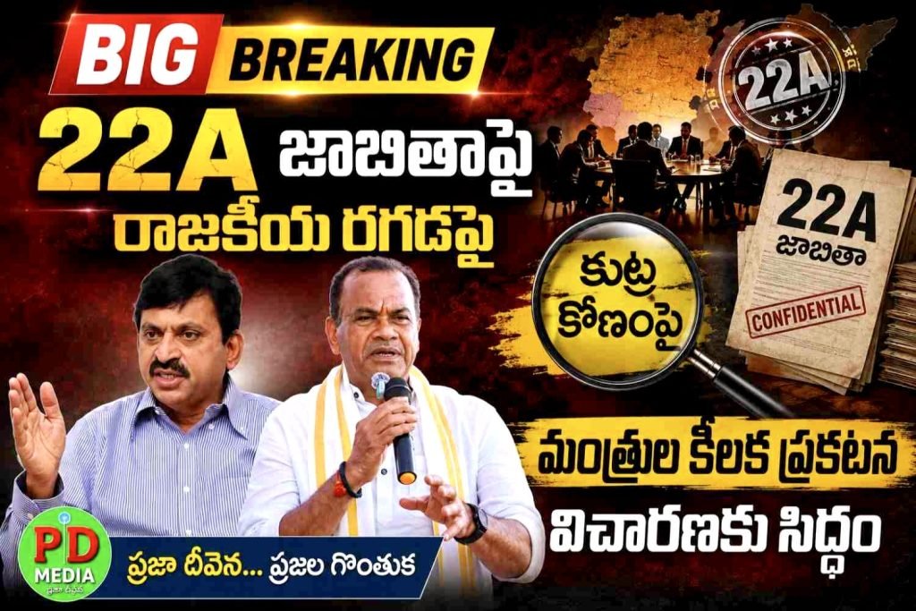 ministers hot comments on 22A lands : బిగ్ బ్రేకింగ్, 22A జాబితాపై రాజకీయరగడపై మంత్రుల కీలకప్రకటన, కుట్రకోణంపై విచారణకు సిద్ధం