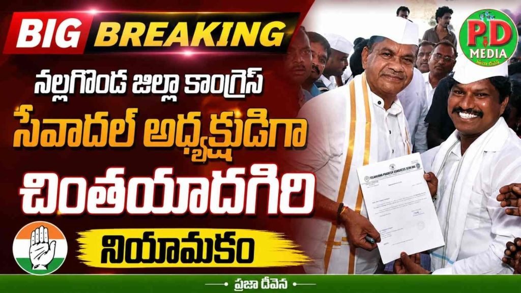 Minister Komatireddy Venkat Reddy: బిగ్ బ్రేకింగ్, నల్లగొండ జిల్లా కాం గ్రెస్ సేవాదళ్ అధ్యక్షుడిగా చింత యాదగిరి నియామకం