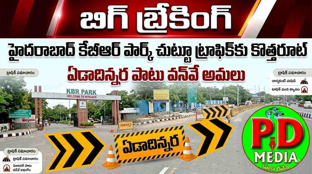 KBR park New Traffic Rules : బిగ్ బ్రేకింగ్, హైదరాబాద్ కేబీఆర్ పార్క్‌ చుట్టూ ట్రాఫిక్‌కు కొత్త రూట్, ఏడాదిన్నర పాటు వన్‌వే అ మలు