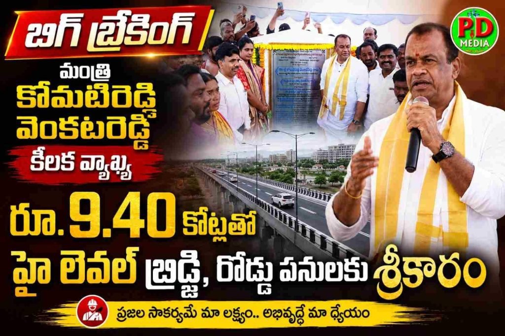 Minister Komati Reddy Venkata Reddy: బిగ్ బ్రేకింగ్, మంత్రి కోమటిరెడ్డి వెంకటరెడ్డి కీలక వ్యాఖ్య, రూ.9. 40 కోట్లతో హై లెవెల్ బ్రిడ్జి, రోడ్డు పనులకు శ్రీకారం