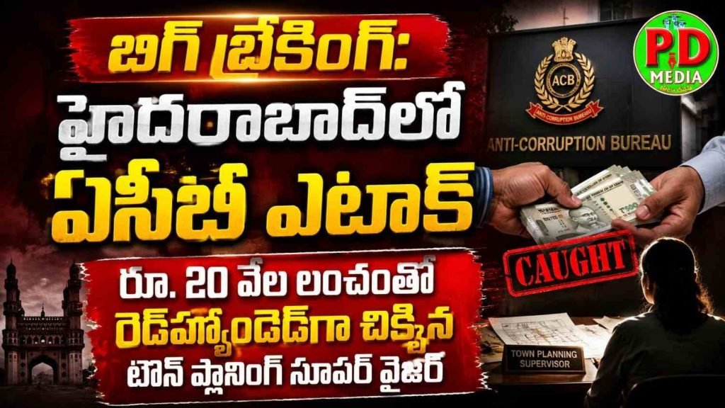 Blitzkrieg ACB Raids in Hyderabad : బిగ్ బ్రేకింగ్: హైదరాబాద్‌లో ఏసీ బీ ఎటాక్, రూ. 20 వేల లంచం తో రెడ్‌హ్యాండెడ్‌గా చిక్కిన టౌన్ ప్లానింగ్ సూపర్‌ వైజర్