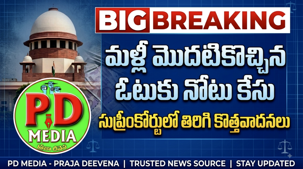 SupremeCourt key decision on Vote-for-Note Case : బిగ్ బ్రేకింగ్, మళ్లీ మొదటికొచ్చి న ఓటుకు నోటు కేసు, సుప్రీంకో ర్టులో తిరిగి కొత్తవాదనలు 