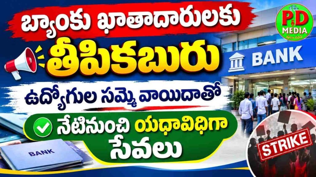 National Banks Strike postponed :  బ్యాంకు ఖాతాదారులకు తీపికబురు, ఉద్యోగుల సమ్మె వాయిదాతో నేటినుంచి యథావిధిగా సేవలు