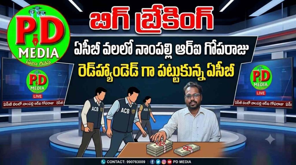 Revenue inspector caught in an ACB trap : బిగ్ బ్రేకింగ్, ఏసీబీ వలలో నాంప ల్లి ఆర్‌ఐ గోపరాజు, రెడ్‌హ్యాం డె డ్‌గా పట్టుకున్న ఏసీబీ
