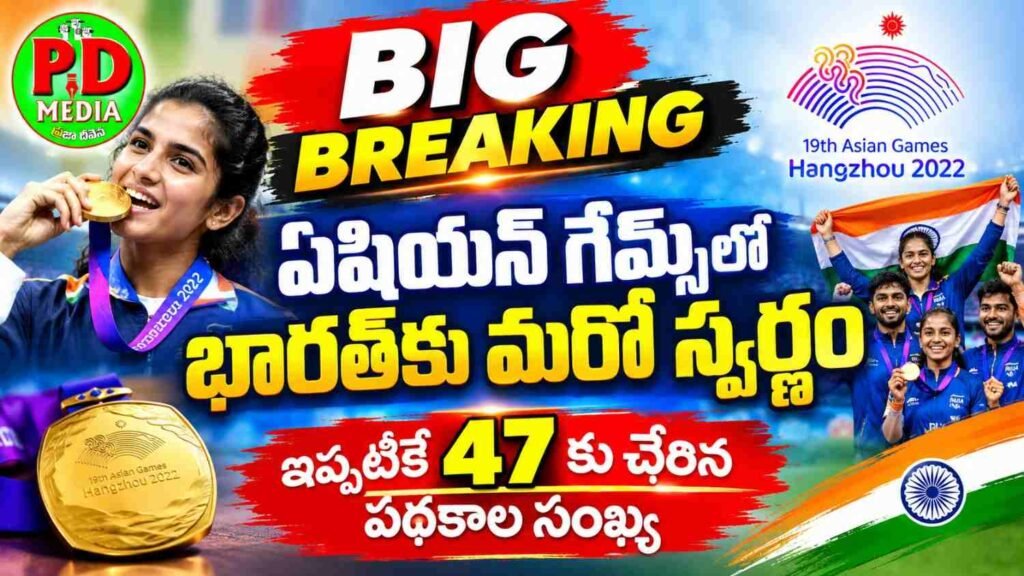 Another gold medal for India in the Asian Games :  బిగ్ బ్రేకింగ్, ఏషియన్ గేమ్స్‌లో భారత్‌కు మరోస్వర్ణం, ఇప్పటికే 47కు చేరిన పథకాల సంఖ్య