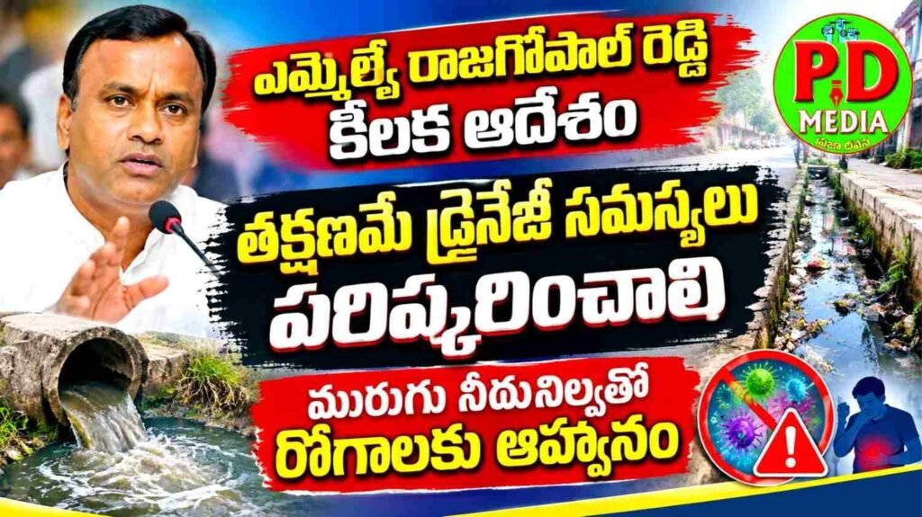 MLA Rajagopal Reddy : ఎమ్మెల్యే రాజగోపాల్ రెడ్డి కీలక ఆదేశం,తక్షణమే డ్రైనేజీ సమ స్యలు పరిష్కరించాలి, మురుగు నీరునిల్వతో రోగాలకు ఆహ్వానం